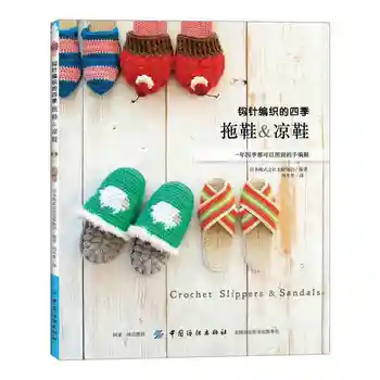Книга по вязанию тапочек и сандалий Four Seasons крючком, домашняя обувь крючком, книга по вязанию