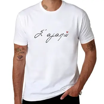 Новая футболка I love you in Greek Sagapo heart, пустые футболки, одежда в стиле хиппи, белые футболки для мальчиков, футболки для мужчин с рисунком